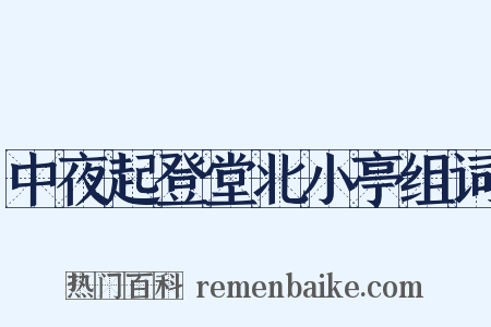 中夜起登堂北小亭组词是什么意思的图片